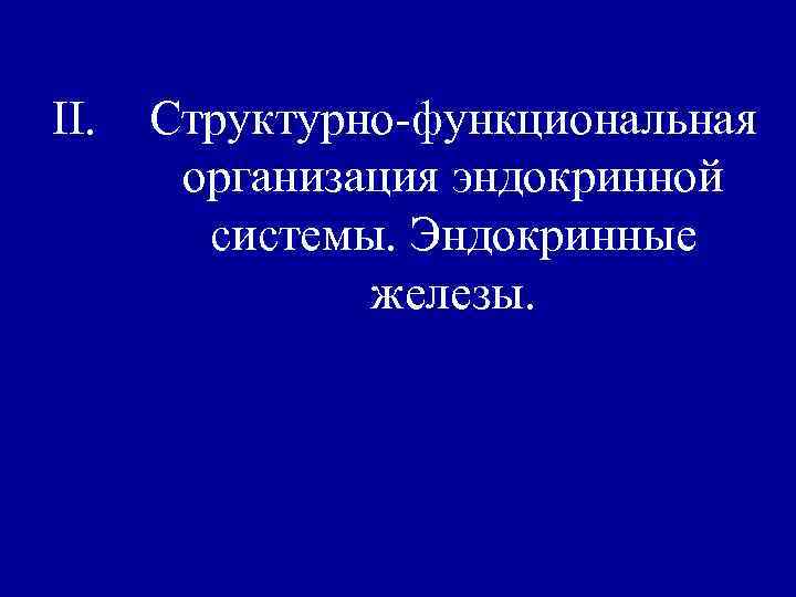 II. Структурно-функциональная организация эндокринной системы. Эндокринные железы. 