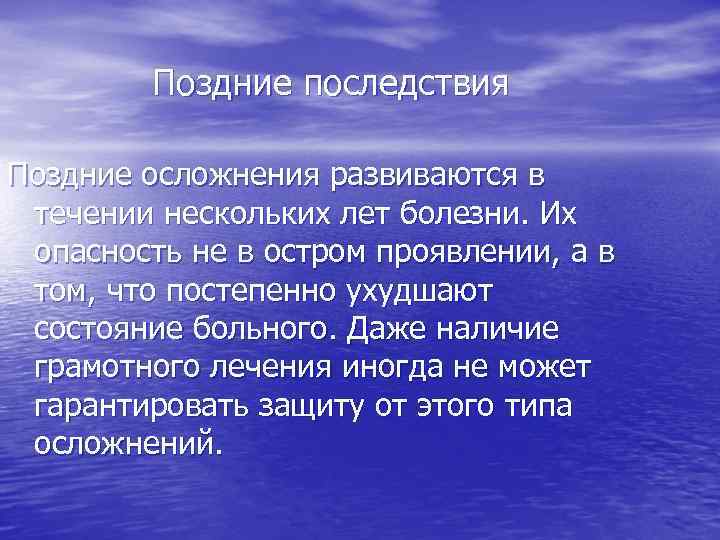  Поздние последствия Поздние осложнения развиваются в течении нескольких лет болезни. Их опасность не