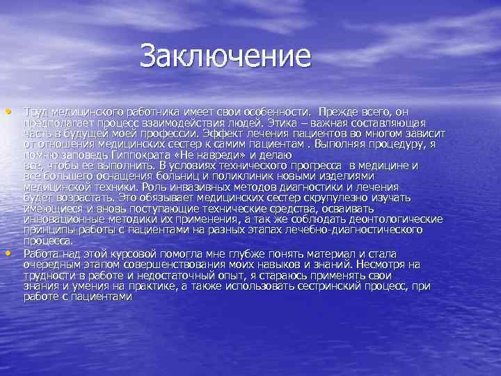 Заключение • Труд медицинского работника имеет свои особенности. Прежде всего, он • предполагает процесс