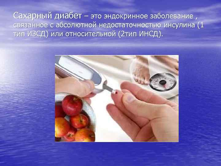 Сахарный диабет – это эндокринное заболевание , связанное с абсолютной недостаточностью инсулина (1 тип