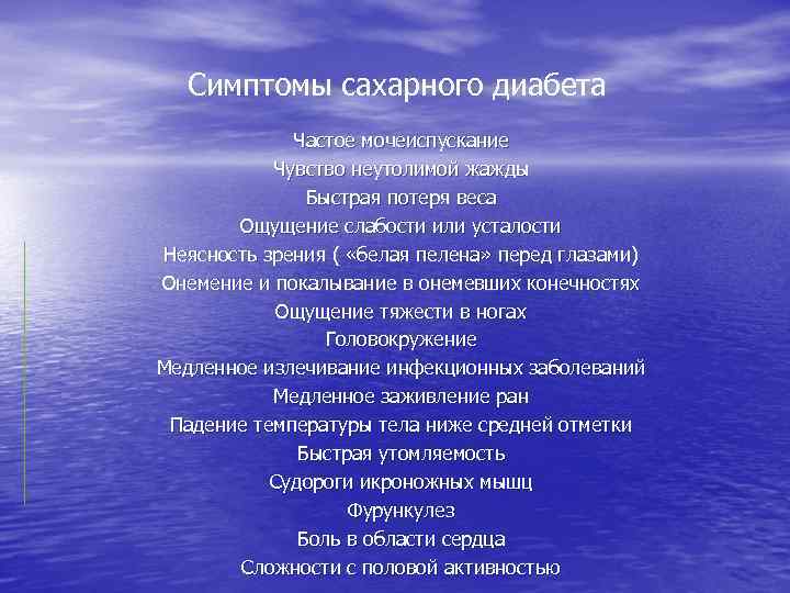Симптомы сахарного диабета Частое мочеиспускание Чувство неутолимой жажды Быстрая потеря веса Ощущение слабости или