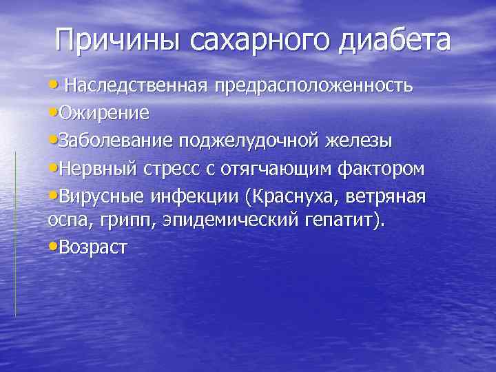 Причины сахарного диабета • Наследственная предрасположенность • Ожирение • Заболевание поджелудочной железы • Нервный