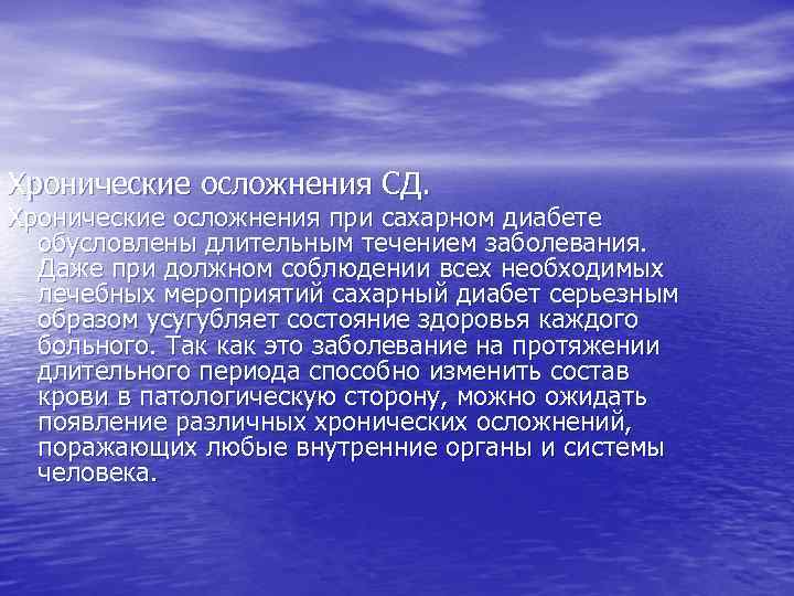 Хронические осложнения СД. Хронические осложнения при сахарном диабете обусловлены длительным течением заболевания. Даже при