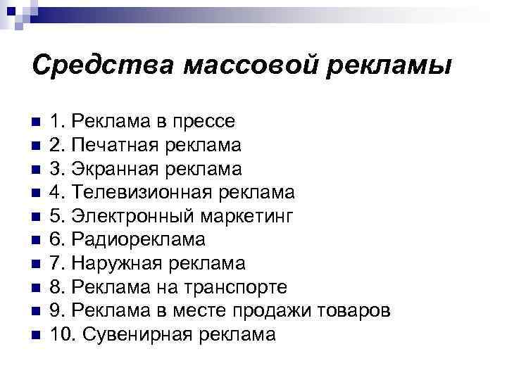 Средства массовой рекламы n n n n n 1. Реклама в прессе 2. Печатная