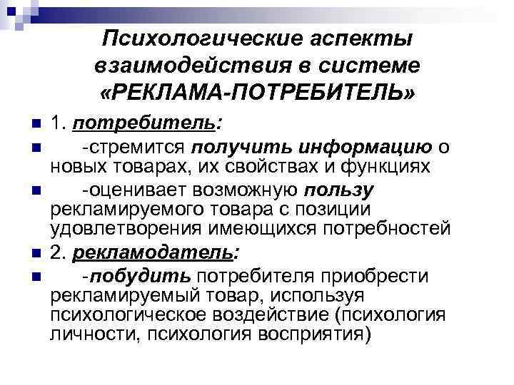 Аспекты взаимодействия. Психологические аспекты взаимодействия. Психологические аспекты рекламы. Психологические аспекты рекламной деятельности.