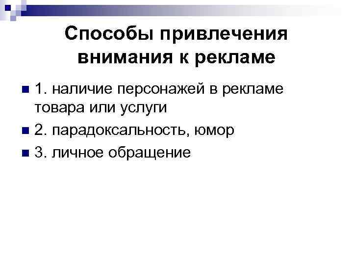 Способы привлечения внимания к рекламе 1. наличие персонажей в рекламе товара или услуги n