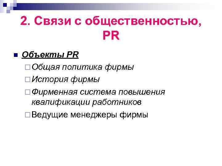 2. Связи с общественностью, PR n Объекты PR ¨ Общая политика фирмы ¨ История