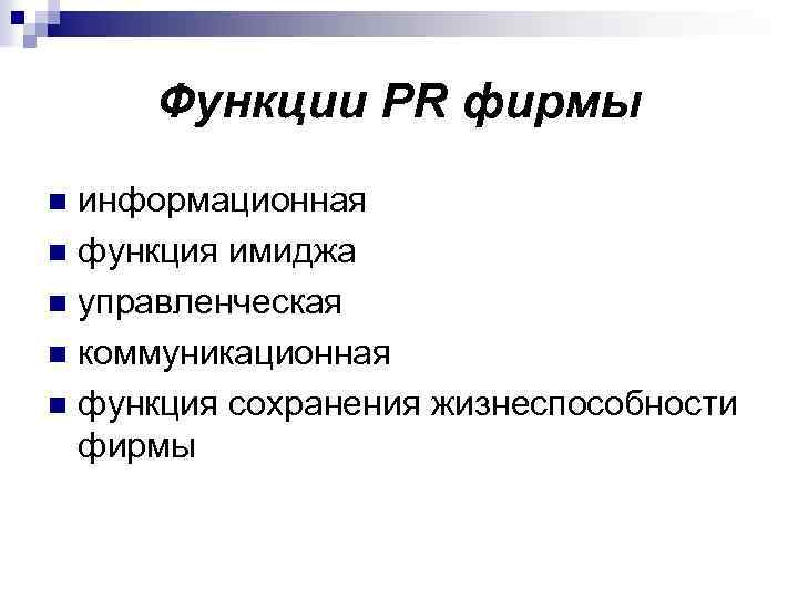 Функции PR фирмы информационная n функция имиджа n управленческая n коммуникационная n функция сохранения