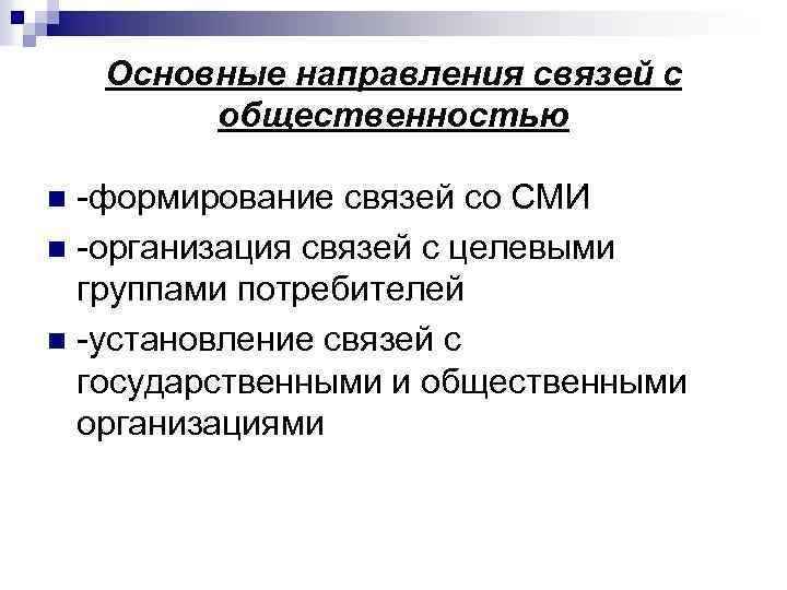 Н организация. Направления и приемы связей с общественностью.. Задачи специалиста по связям с общественностью. Основные направления деятельности по связям с общественностью. Основная цель связей с общественностью.