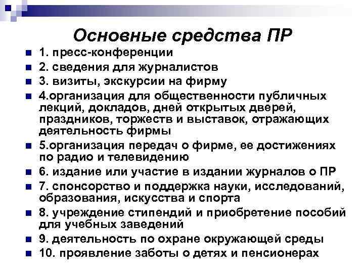 Основные средства ПP n n n n n 1. пресс-конференции 2. сведения для журналистов