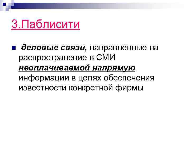 3. Паблисити n деловые связи, направленные на распространение в СМИ неоплачиваемой напрямую информации в