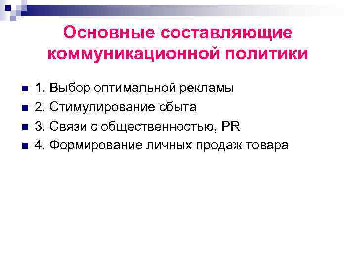 Коммуникативную составляющую. Основные направления коммуникационной политики. Составляющие коммуникационной политики. Коммуникационная политика фирмы. Коммуникативная политика предприятия.