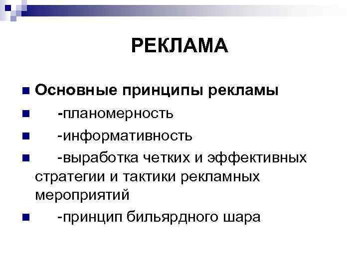 N принцип. Основные принципы рекламы. Принципы рекламы в маркетинге. Основные функции и принципы рекламы. Реклама принципы организации рекламы.