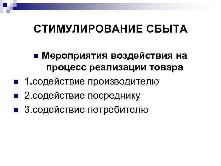 СТИМУЛИРОВАНИЕ СБЫТА Мероприятия воздействия на процесс реализации товара 1. содействие производителю 2. содействие посреднику