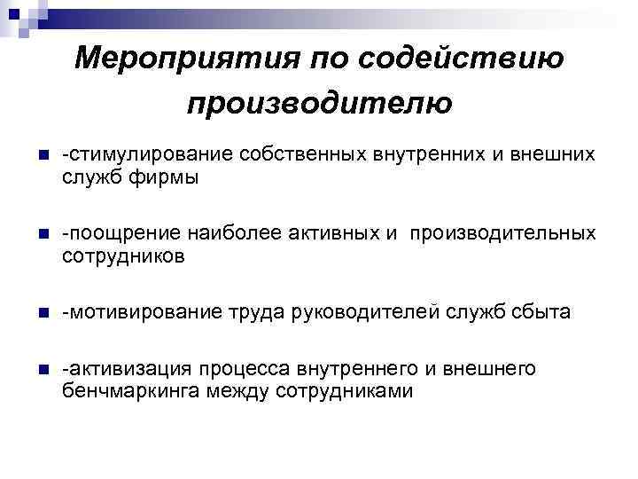 Мероприятия по содействию производителю n -стимулирование собственных внутренних и внешних служб фирмы n -поощрение