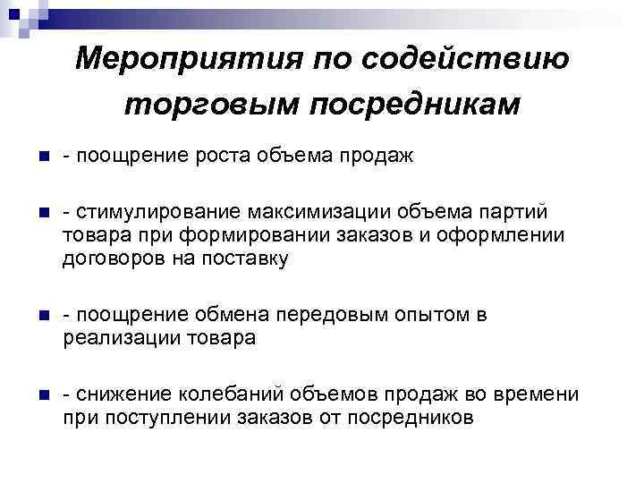 Мероприятия по содействию торговым посредникам n - поощрение роста объема продаж n - стимулирование