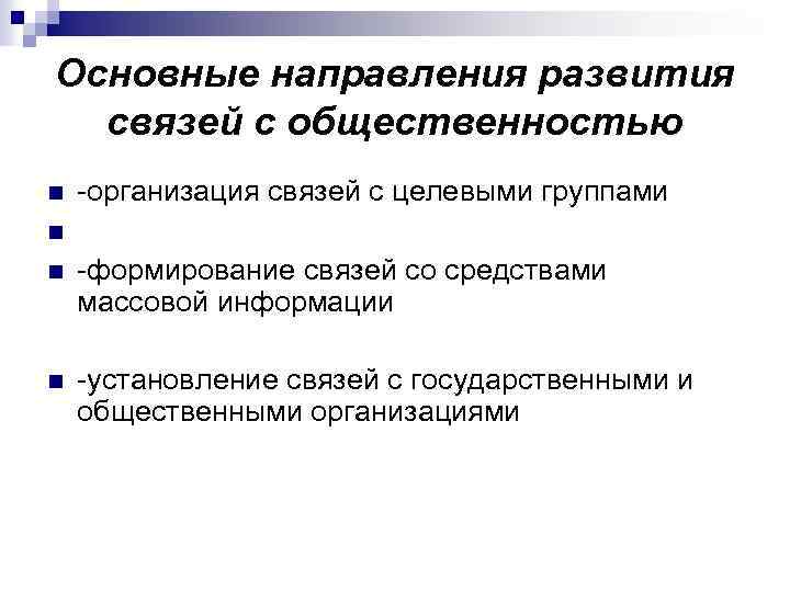 Организация n. Основная цель связей с общественностью. Основные направления связей с общественностью. Перечислите основные направления связей с общественностью. Основные направления деятельности в связях с общественностью.