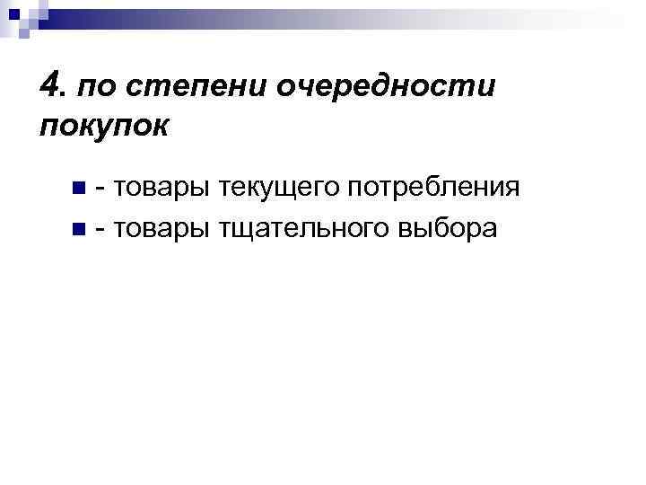 4. по степени очередности покупок - товары текущего потребления n - товары тщательного выбора