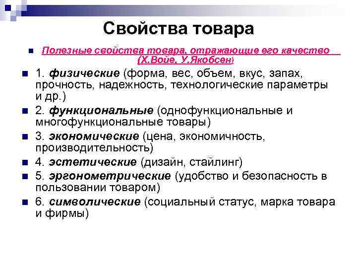 Свойства товара. Охарактеризуйте основные свойства товара. Два основных свойства товара. Перечислите свойства товара. Характеристика свойств товара.