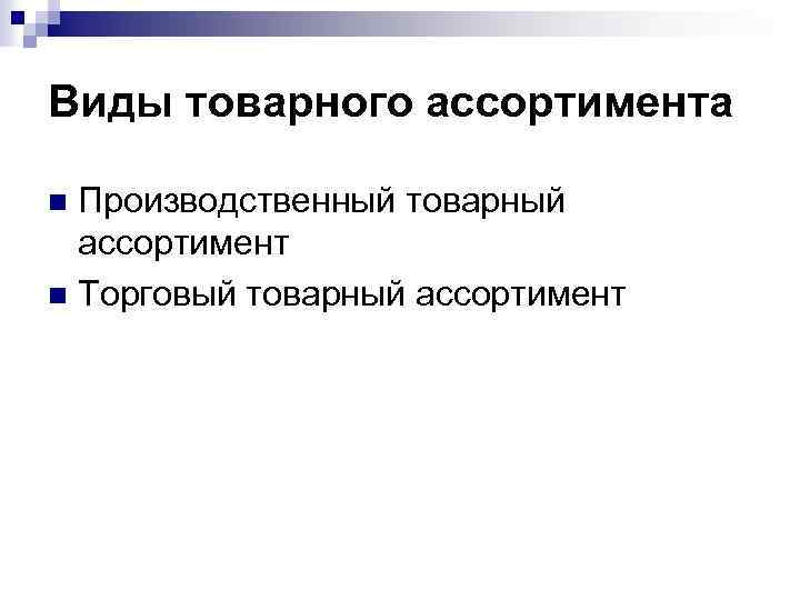 Виды товарного ассортимента Производственный товарный ассортимент n Торговый товарный ассортимент n 