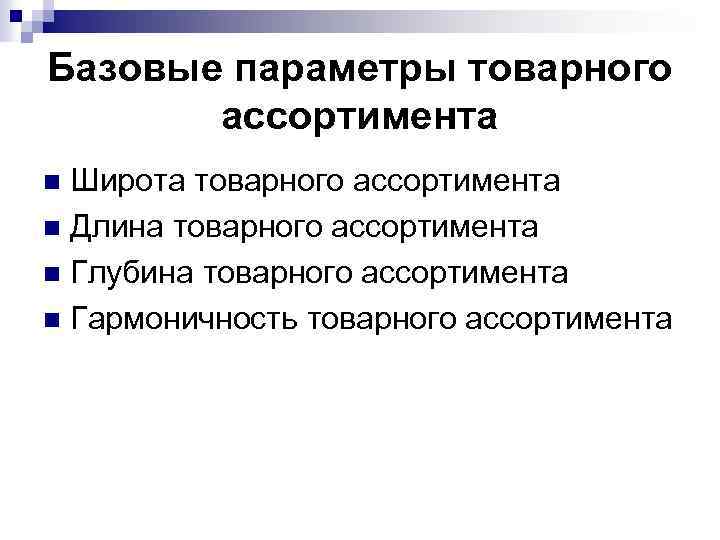 Базовые параметры товарного ассортимента Широта товарного ассортимента n Длина товарного ассортимента n Глубина товарного