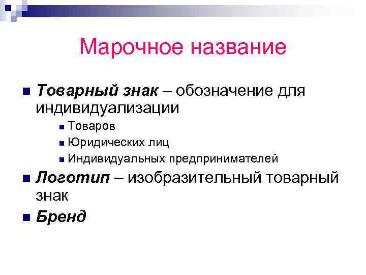 Марочное название n Товарный знак – обозначение для индивидуализации Товаров n Юридических лиц n