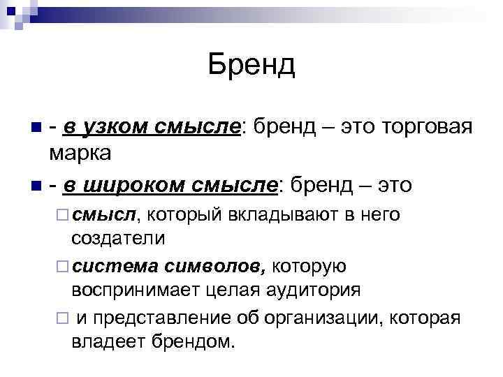Бренд - в узком смысле: бренд – это торговая марка n - в широком