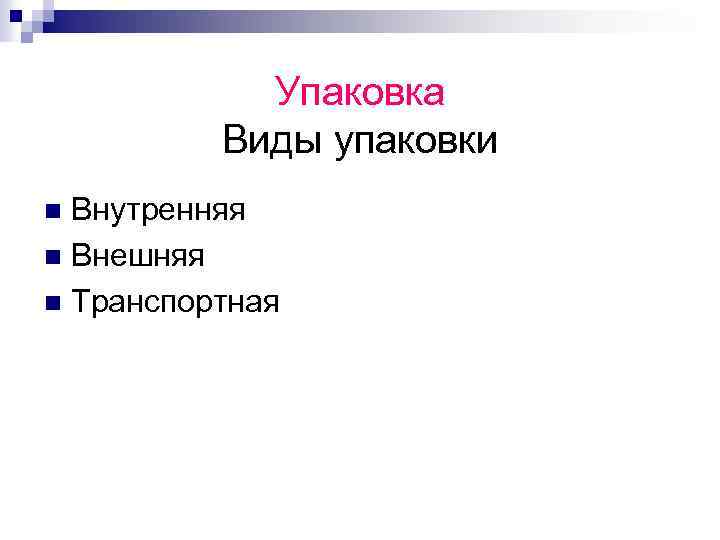 Упаковка Виды упаковки Внутренняя n Внешняя n Транспортная n 
