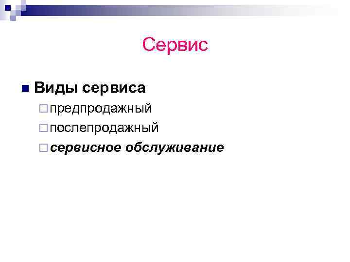 Сервис n Виды сервиса ¨ предпродажный ¨ послепродажный ¨ сервисное обслуживание 