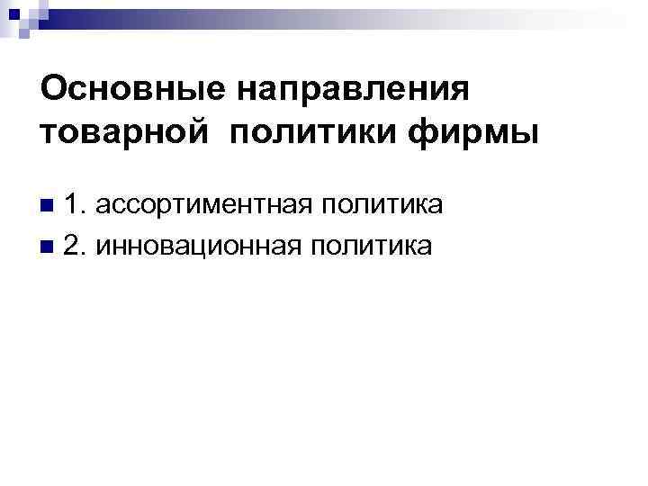 Основные направления товарной политики фирмы 1. ассортиментная политика n 2. инновационная политика n 