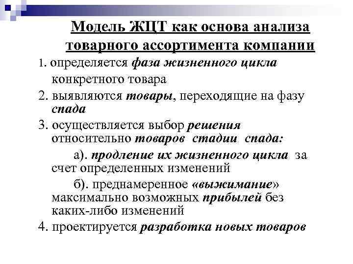 Модель ЖЦТ как основа анализа товарного ассортимента компании 1. определяется фаза жизненного цикла конкретного