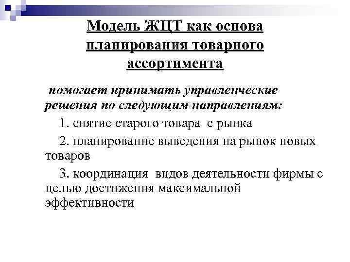 Модель ЖЦТ как основа планирования товарного ассортимента помогает принимать управленческие решения по следующим направлениям: