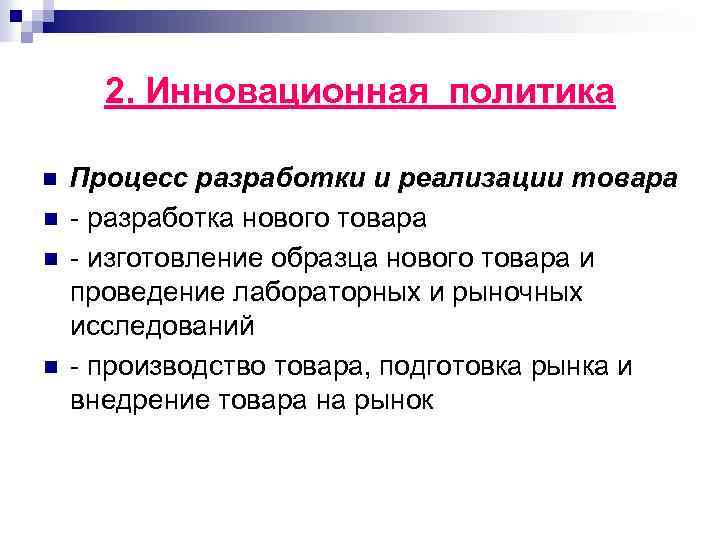 2. Инновационная политика n n Процесс разработки и реализации товара - разработка нового товара