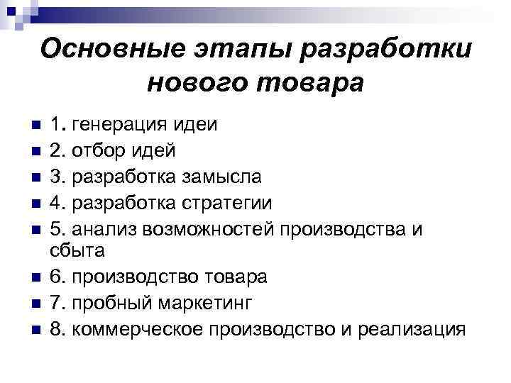 Основные этапы разработки нового товара n n n n 1. генерация идеи 2. отбор