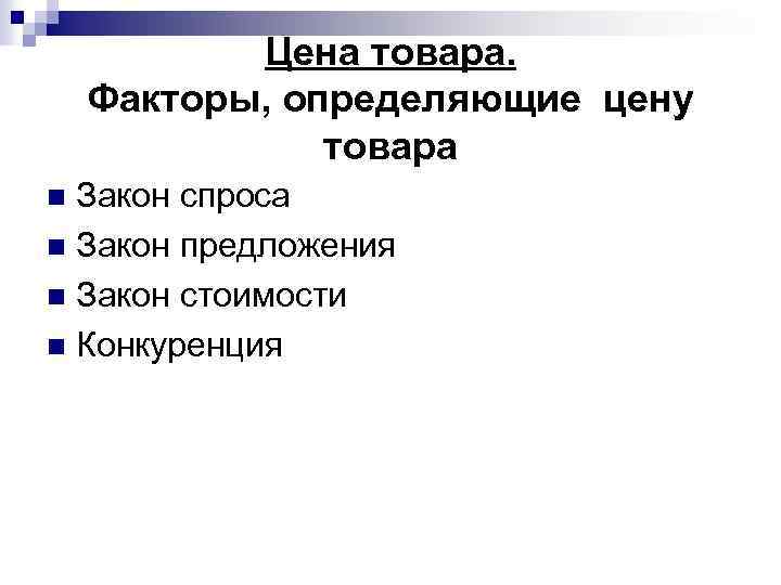 Цена товара. Факторы, определяющие цену товара Закон спроса n Закон предложения n Закон стоимости