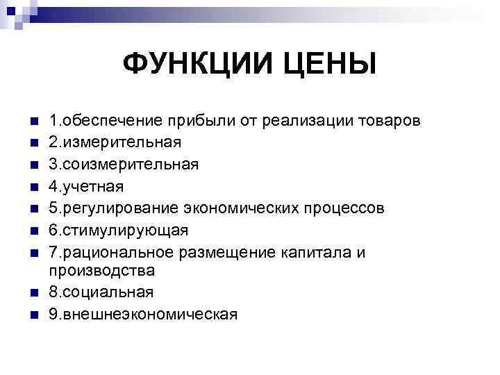 ФУНКЦИИ ЦЕНЫ n n n n n 1. обеспечение прибыли от реализации товаров 2.