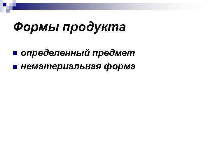 Формы продукта определенный предмет n нематериальная форма n 