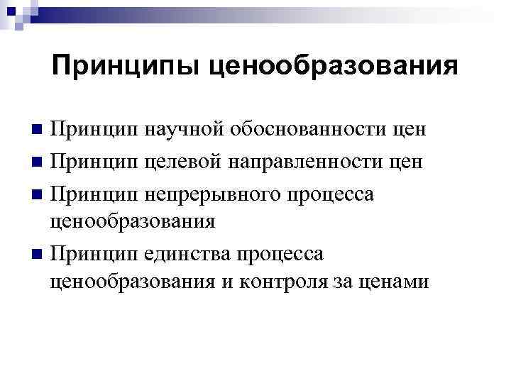 Принципы ценообразования Принцип научной обоснованности цен n Принцип целевой направленности цен n Принцип непрерывного