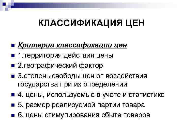 КЛАССИФИКАЦИЯ ЦЕН n n n n Критерии классификации цен 1. территория действия цены 2.