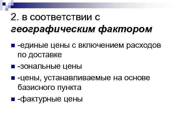 2. в соответствии с географическим фактором -единые цены с включением расходов по доставке n