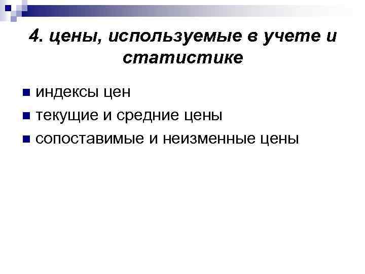 4. цены, используемые в учете и статистике индексы цен n текущие и средние цены