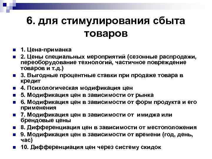 6. для стимулирования сбыта товаров n n n n n 1. Цена-приманка 2. Цены
