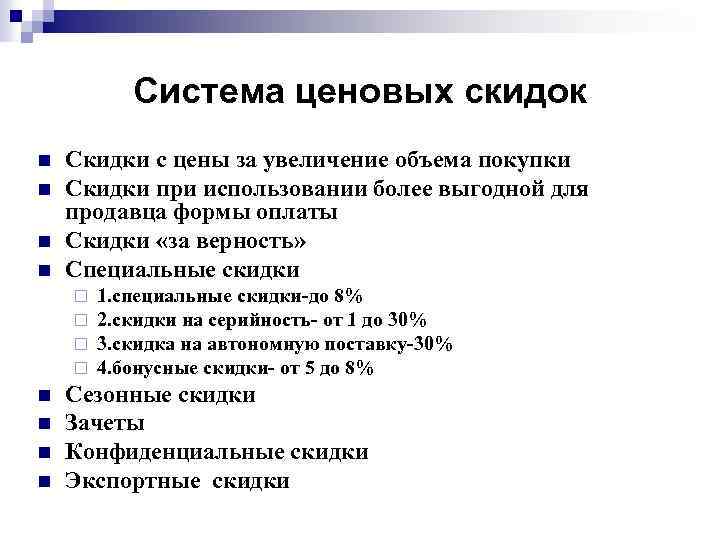 Система ценовых скидок n n Скидки с цены за увеличение объема покупки Скидки при