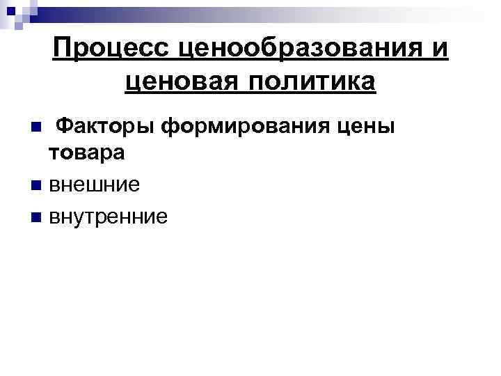Процесс ценообразования и ценовая политика Факторы формирования цены товара n внешние n внутренние n