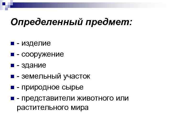 Определенный предмет: - изделие n - сооружение n - здание n - земельный участок