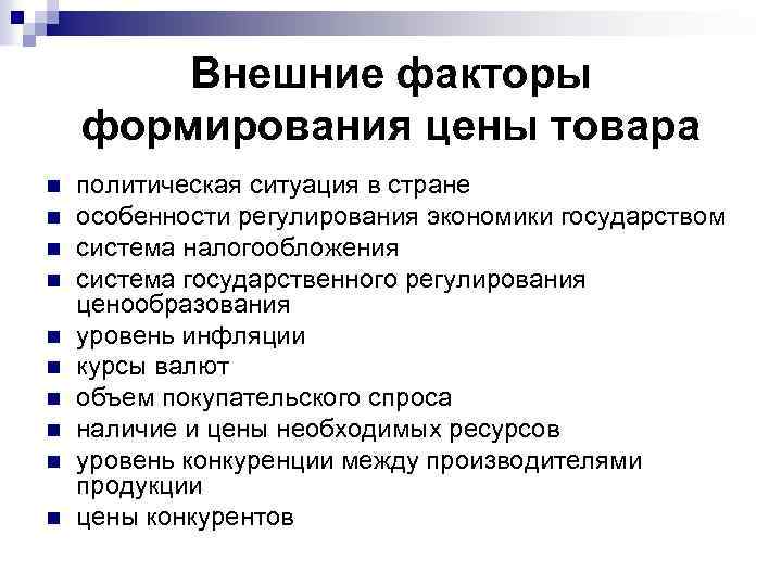 Внешние факторы формирования цены товара n n n n n политическая ситуация в стране