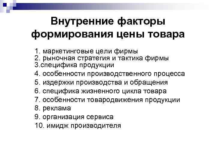Внутренние факторы формирования цены товара 1. маркетинговые цели фирмы 2. рыночная стратегия и тактика