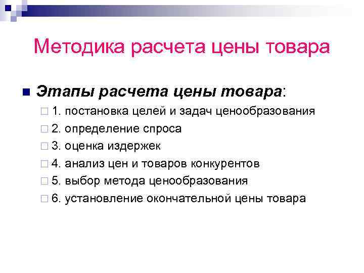 Методика расчета цены товара n Этапы расчета цены товара: ¨ 1. постановка целей и