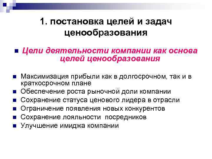 1. постановка целей и задач ценообразования n Цели деятельности компании как основа целей ценообразования