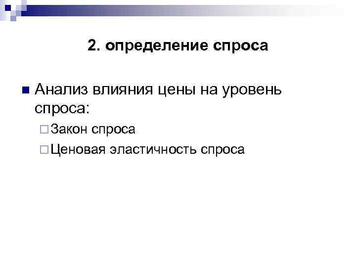 2. определение спроса n Анализ влияния цены на уровень спроса: ¨ Закон спроса ¨